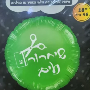 בלון שיחרור נעים