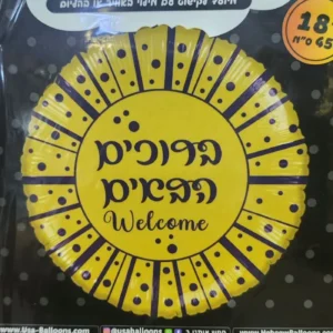 בלון ברוכים הבאים