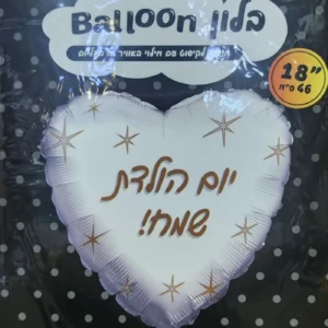 בלון יום הולדת שמח לב לבן